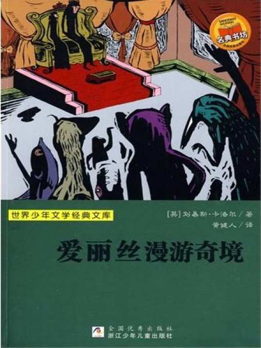 Title details for 世界少年文学经典文库：爱丽丝漫游奇境（Famous children's Literature：Alices Adventures in Wonderland ) by Lewis Carroll - Available